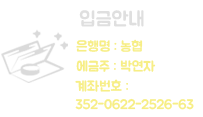 입금안내:은행명: 농협/예금주: 박연자/계좌번호:352-0622-2526-63