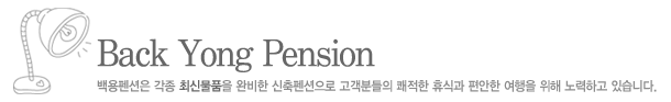 Back Yong Pension, 백용펜션은 각종 최신물품을 완비한 신축펜션으로 고객분들의 쾌적한 휴식과 편안한 여행을 위해 노력하고 있습니다.